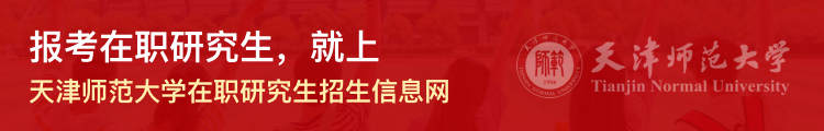 天津师范大学在职研究生招生信息网